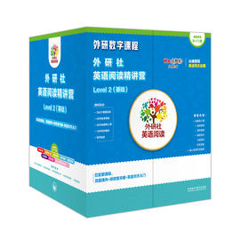 外研社英语阅读精讲营Level2(基础)