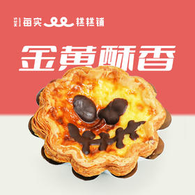 馋鬼·千层挞（2枚装）