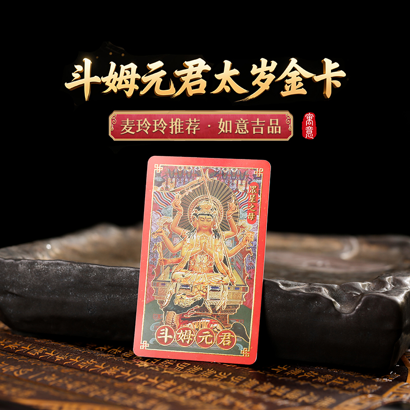 【岁岁调理】灵机吉品 26年太岁斗姆护身卡 置于手机背部/枕头/床头柜/包包