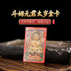 【岁岁调理】灵机吉品 2026年太嵗斗姆护s卡 护驾太岁年 置于手机背部/枕头/床头柜/包包 商品缩略图0