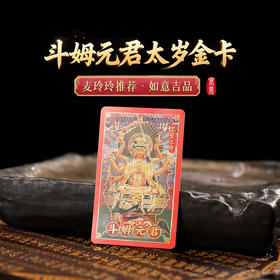 【岁岁调理】灵机吉品 2026年太嵗斗姆护s卡 护驾太岁年 置于手机背部/枕头/床头柜/包包