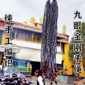 西藏拉萨扎基九眼绳粗线编九眼不灭长寿金刚绳传统黑白色
