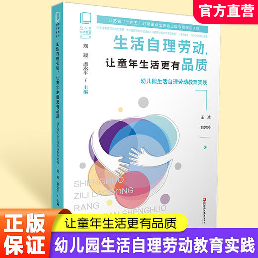 幼儿园劳动教育丛书 生活自理劳动 让童年生活更有品质 幼儿园生活自理劳动教育实践 江苏省十四五时期出版物出版规划项目 商品图0