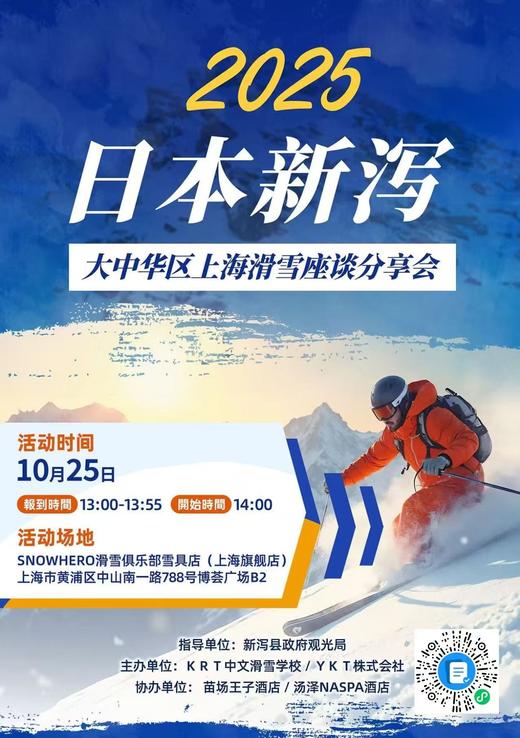 10月25-26日 |  日本新泻座谈分享会及瑞士国家旅游局冬季路演（上海站）入场保证金 商品图0