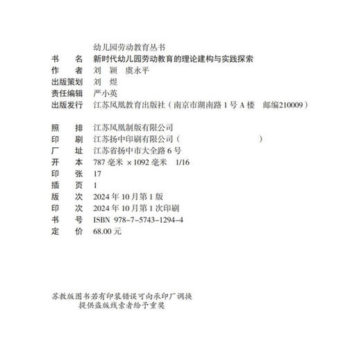 幼儿园劳动教育丛书 新时代幼儿园劳动教育的理论建构与实践探索 江苏省十四五时期出版物出版规划项目 江苏凤凰教育出版社 商品图2
