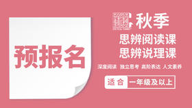 2026秋季思辨阅读课