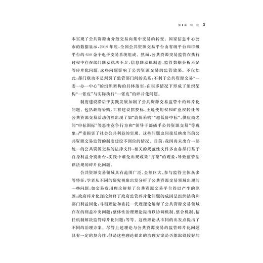 公共资源交易监管中的碎片化及整体性治理研究/马文娟 著/浙江大学出版社 商品图3