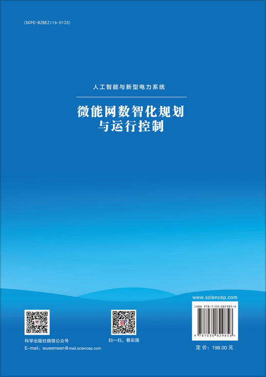 微能网数智化规划与运行控制 商品图1