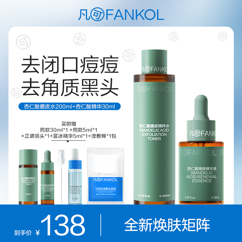 【社群专属】凡可杏仁酸磨皮水焕亮不伤肤 祛痘去角质抛光水修护提亮爽肤水