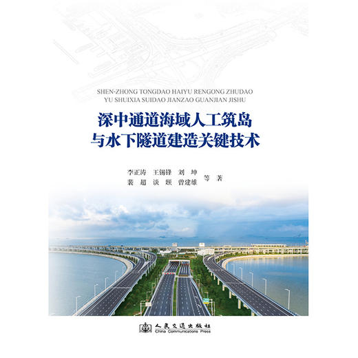 深中通道海域人工筑岛与水下隧道建造关键技术 商品图3