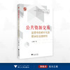 公共资源交易监管中的碎片化及整体性治理研究/马文娟 著/浙江大学出版社 商品缩略图0