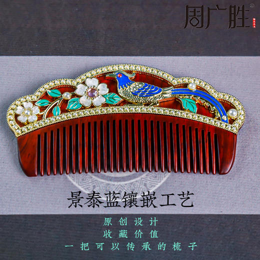 周广胜紫檀镶嵌景泰蓝鹊俏锦年护发梳礼盒中式复古头皮护理 商品图4