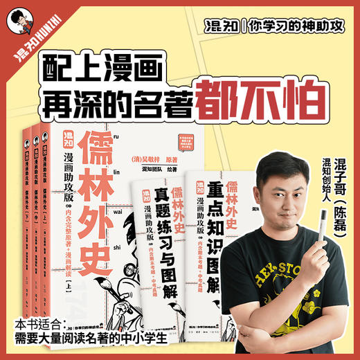 【混知】儒林外史（漫画助攻版） 混知漫画助攻读名著系列【混知出品】 商品图0