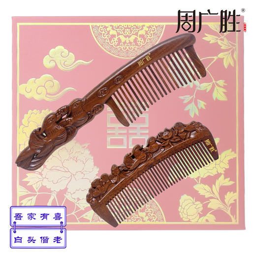 周广胜新品吾家有喜相依婚礼订婚结婚庆梳新婚礼物中式插齿按摩梳 商品图4