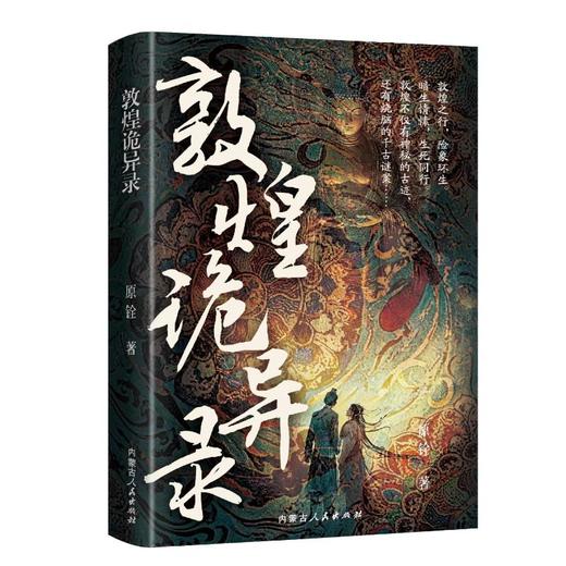 敦煌诡异录 商品图0