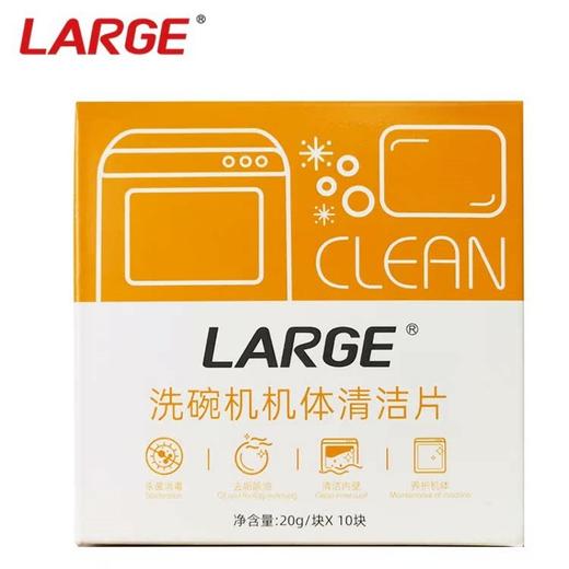 LARGE 洗碗机机体清洁片清洁剂20g×10片 商品图0