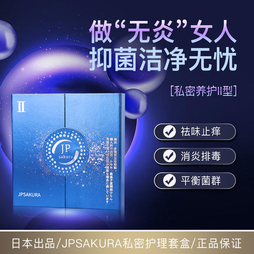 【清仓好价】日本樱花私密精华女性紧致修复私处护理液1号紧致/2号消yan/3号抗hp薇（效期至26.7） 商品图2