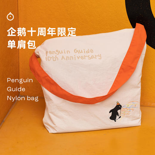 企鹅吃喝|10周年定制包袋 10th anniversary 原创设计包 单肩背包 帆布袋 商品图1