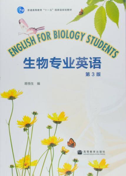 生物专业英语 第3版 蒋悟生 高等教育出版社 9787040286588 商品图0