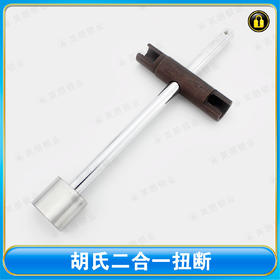 〖B112〗胡氏二合一扭断器