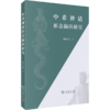 中希神话形态偏向研究 商品缩略图0