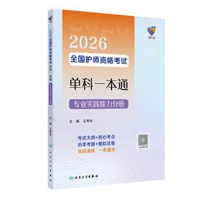 领你过：2026全国护师资格考试单科一本通 专业实践能力分册