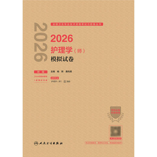 2026护理学（师）模拟试卷 商品图1