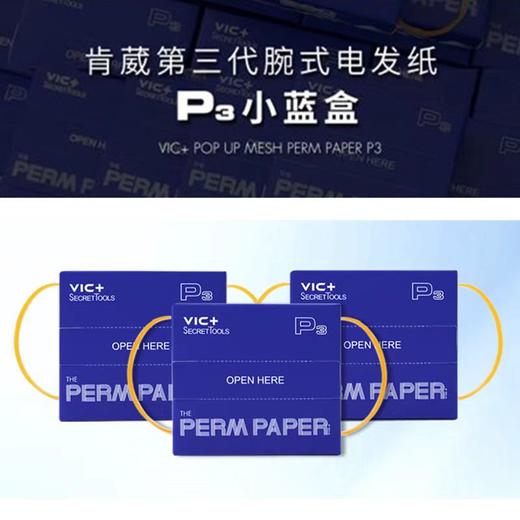 VIC+维克第三代腕式电发纸P3小蓝盒抽取式烫发纸发廊专用超薄冷烫卷杠 商品图2