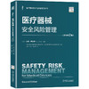 医疗器械安全风险管理（原书第2版） 商品缩略图0