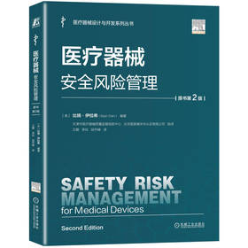 医疗器械安全风险管理（原书第2版）