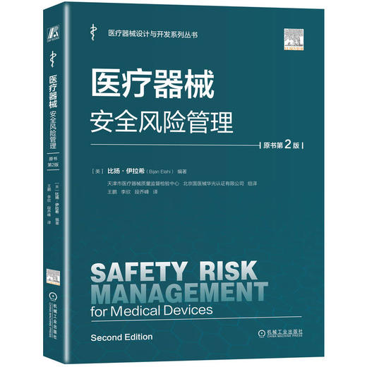 医疗器械安全风险管理（原书第2版） 商品图0