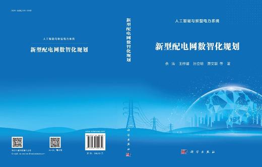 新型配电网数智化规划 商品图3