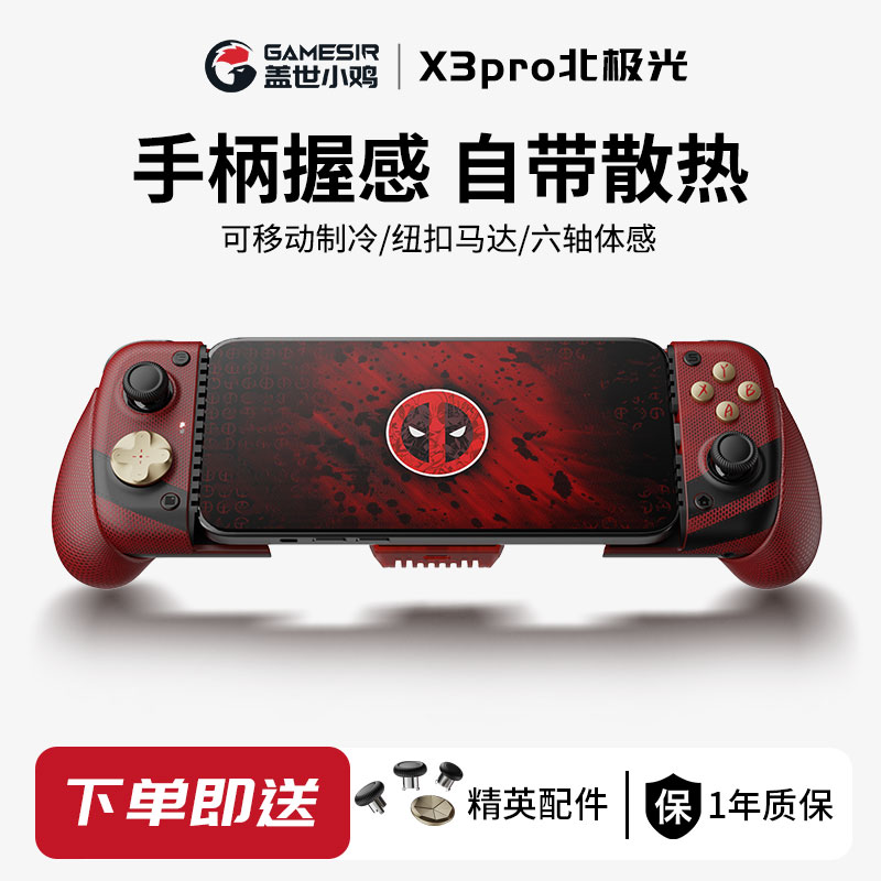 盖世小鸡X3pro北极光散热制冷降温游戏手柄iPhone15安卓switch拉伸手游手柄绝区零原神死侍联名