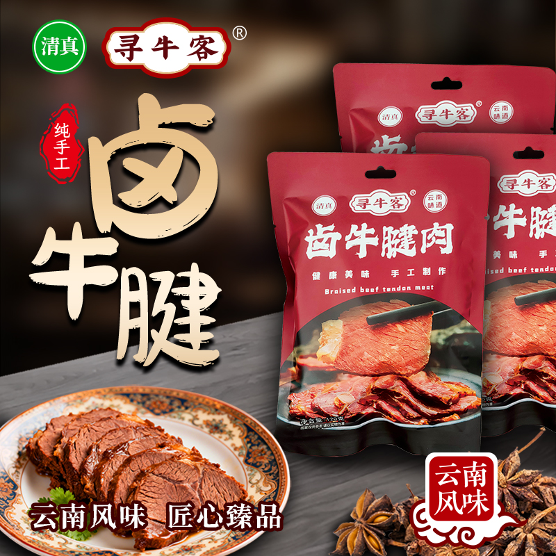 云南清真绿星斋 寻牛客卤牛腱肉 清真卤牛肉120克