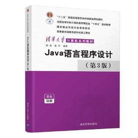 Java语言程序设计 第3版 郑莉 清华大学出版社 9787302581659