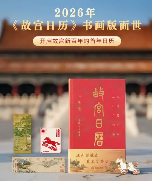 2026年《故宫日历》书画版（含66枚手工印章） 商品图3
