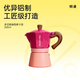 赠品|明谦多巴胺摩卡壶意式撞色咖啡壶煮浓缩家用咖啡机户外露营