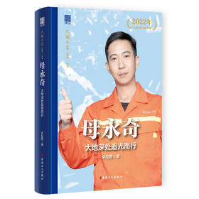 母永奇 大地深处追光而行 大国工匠人物传 中国报告文学学会会长徐剑作序推荐 朵拉图著 中国工人出版社
