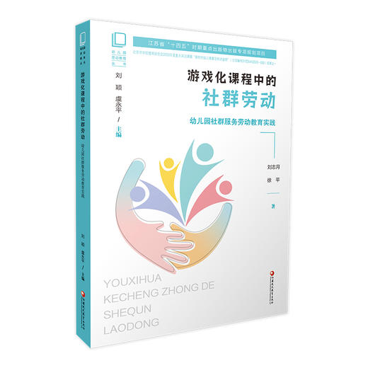 幼儿园劳动教育丛书 游戏化课程中的社群劳动幼儿园社群服务劳动教育实践江苏省十四五时期出版物出版规划项目 江苏凤凰教育出版社 商品图3