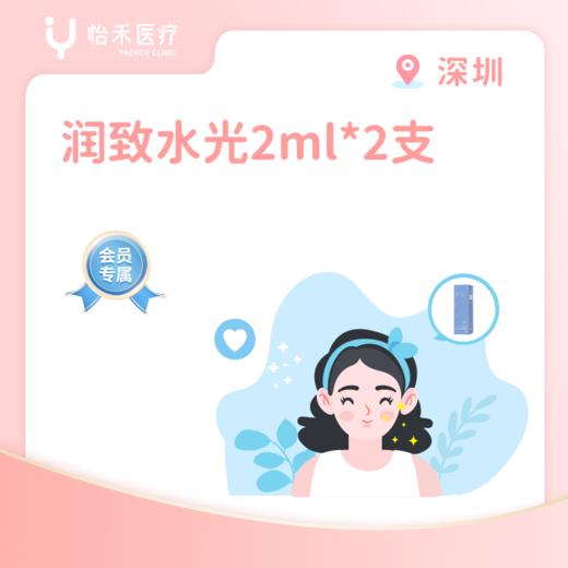深圳【会员】润致水光（娃娃针）2ml*2支 商品图0