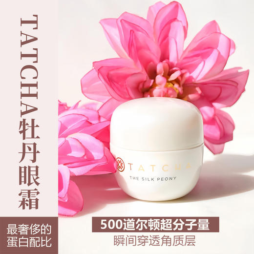 【清仓好价】tatcha牡丹眼霜15ml正装（效期至26.4-5月） 商品图1