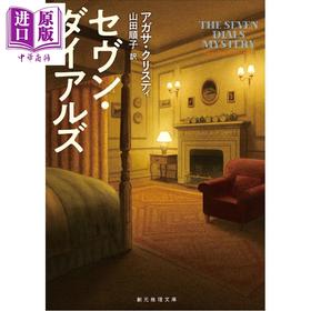 【中商原版】七面钟之谜 阿加莎克里斯蒂经典推理新译版 日文原版日韩 セヴン・ダイアルズ 新訳版