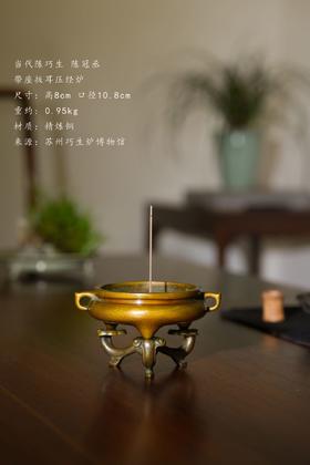 陈巧生制 带座三足扳耳炉 铜炉香炉摆件
