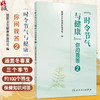 “时令节气与健康”你问我答2 国家卫生健康委宣传司 编写 书中的健康知识涉及中医西医疾病预防营养运动等多个领域人民卫生出版社 商品缩略图0