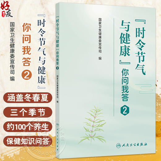 “时令节气与健康”你问我答2 国家卫生健康委宣传司 编写 书中的健康知识涉及中医西医疾病预防营养运动等多个领域人民卫生出版社 商品图0