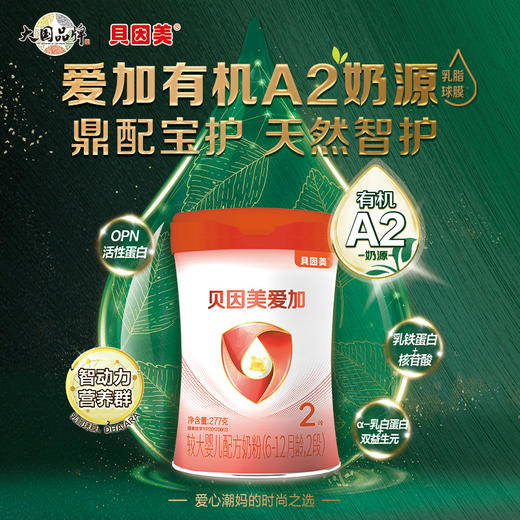 贝因美爱加有机A2较大婴儿配方奶粉（6-12月龄，2段）277克 商品图1