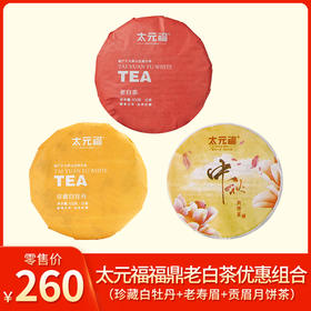 太元福丨福鼎老白茶 优惠组合 （2017年珍藏白牡丹100g+2016年老寿眉100g+2014年贡眉月饼茶100g）