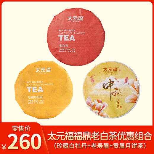 太元福丨福鼎老白茶 优惠组合 （2017年珍藏白牡丹100g+2016年老寿眉100g+2014年贡眉月饼茶100g） 商品图0
