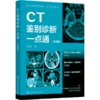 影像鉴别诊断一目了然系列--CT鉴别诊断一点通（第四版） 商品缩略图0