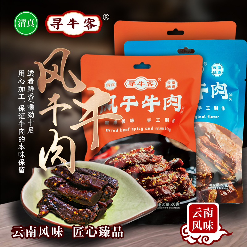 云南清真绿星斋 寻牛客 风干牛肉 原味麻辣味 60克装 开袋即食